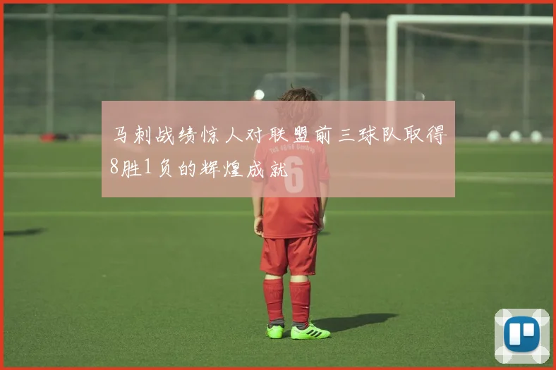 马刺战绩惊人对联盟前三球队取得8胜1负的辉煌成就