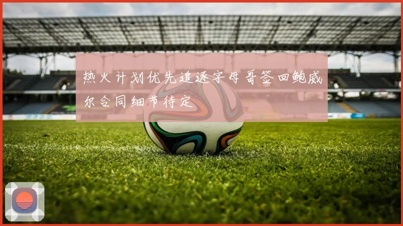 热火计划优先追逐字母哥签回鲍威尔合同细节待定