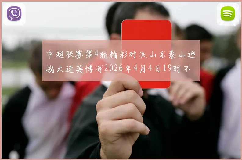 中超联赛第4轮精彩对决山东泰山迎战大连英博海2026年4月4日19时不容错过