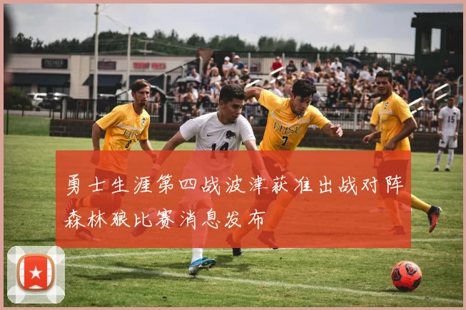 勇士生涯第四战波津获准出战对阵森林狼比赛消息发布