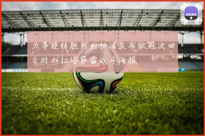 力争逆转胜利利物浦发布欧冠次回合对加拉塔萨雷战斗海报
