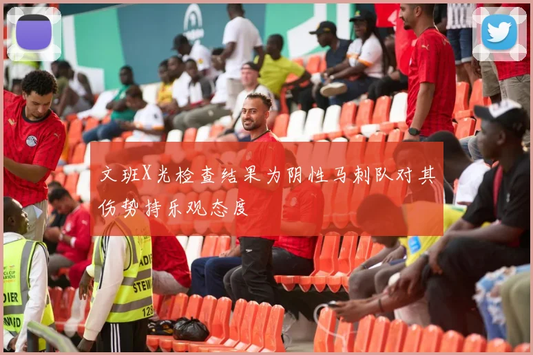 文班X光检查结果为阴性马刺队对其伤势持乐观态度