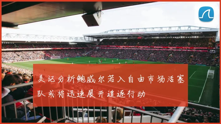 美记分析鲍威尔若入自由市场活塞队或将迅速展开追逐行动